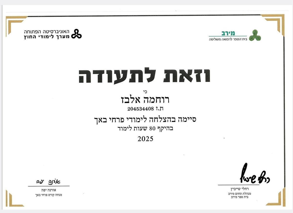 ד.ר. אלבז — מרחב הטיפול